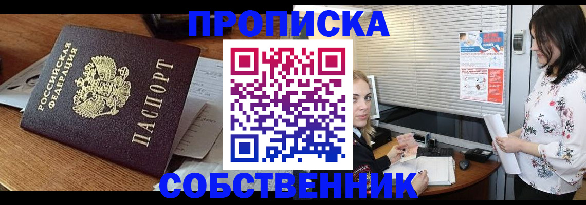 прописка законно в Пущино
